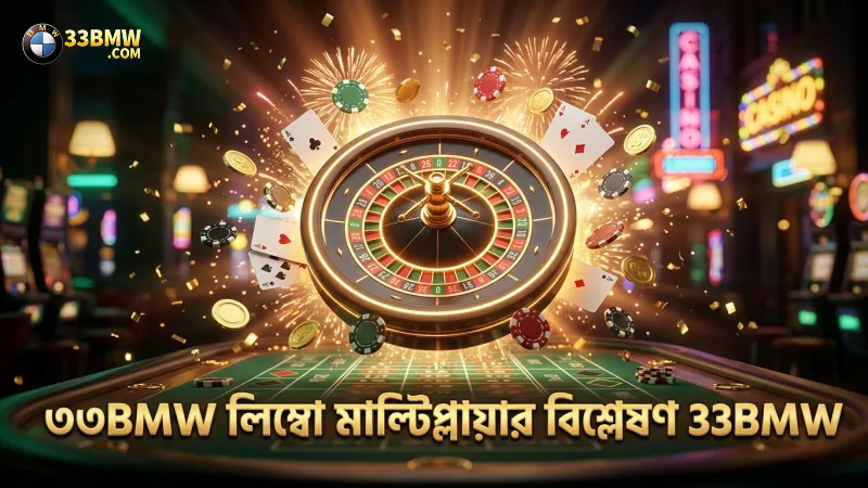 ৩৩BMW-তে লিম্বো ক্র্যাশের মাল্টিপ্লায়ার সেটিংস বিশ্লেষণ।