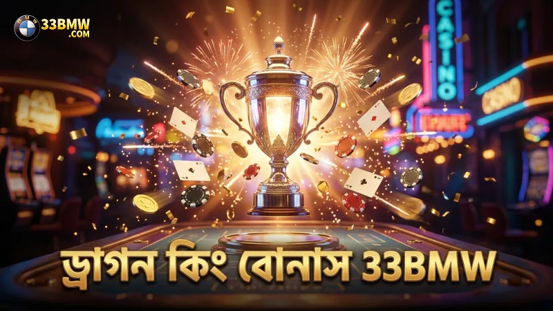 ড্রাগন কিং বোনাসের ওডস ও 33BMW এর বোনাস কৌশল
