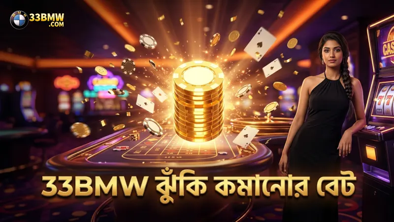 ঝুঁকি কমাতে 33BMW তে স্মল এবং বিগ বেটের সুবিধা ব্যবহার করুন